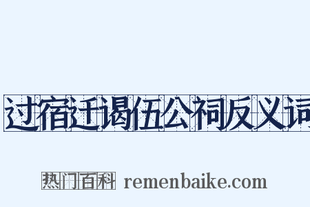 过宿迁谒伍公祠反义词是什么意思的图片
